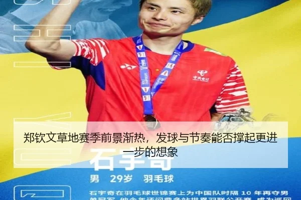 郑钦文草地赛季前景渐热，发球与节奏能否撑起更进一步的想象